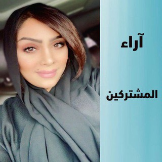 Telegram profile photo for منتدي آراء المشتركين في البرامج