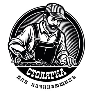 Telegram profile photo for Столярка для начинающих