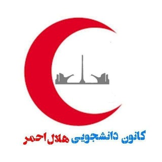Telegram profile photo for کانون هلال احمر دانشگاه علوم و تحقیقات