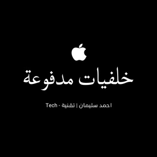Telegram profile photo for خلفيات مدفوعة -أحمد سليمان