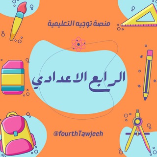 Telegram profile photo for الرابع الاعدادي - منصة توجيه