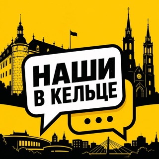 Telegram group profile photo for Наши в Kielce 🇵🇱