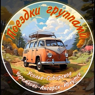 Telegram profile photo for ПОЕЗДКИ ГРУППАМИ УСОЛЬЕ.