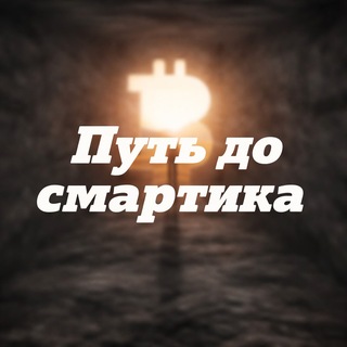 Telegram profile photo for Путь до смартика(щитпост)