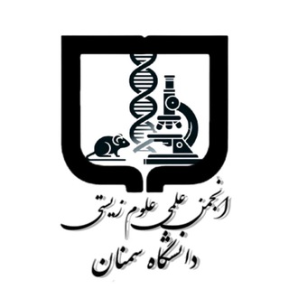 Telegram profile photo for انجمــن علمــے عــلوم زیستـے دانشـــگاه سمــنان