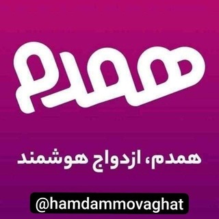 Telegram profile photo for 💍موسسه همدمღ_👫🏼_(☫)