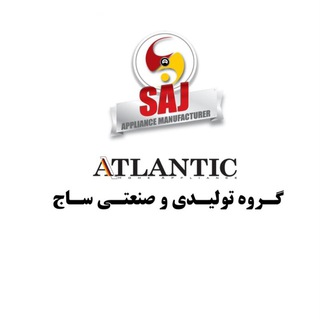 Telegram profile photo for گروه صنعتی ساج ( آتلانتیک )