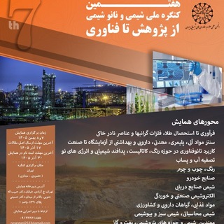 Telegram profile photo for کنفرانس های علوم و فناوری های شیمی کاربردی