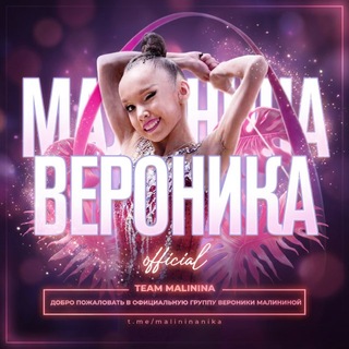 Telegram profile photo for Вероника Малинина | Team Malinina