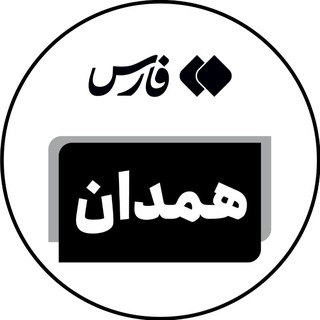 Telegram profile photo for اخبار همدان