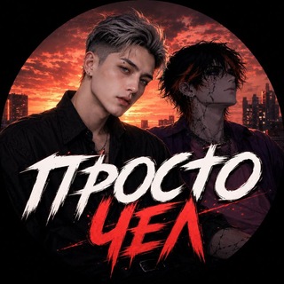 Telegram profile photo for Рест Π℘σɕꮏσ ʮɛλ