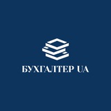 Telegram profile photo for Бухгалтер ЮА|Новини для ФОП та ТОВ