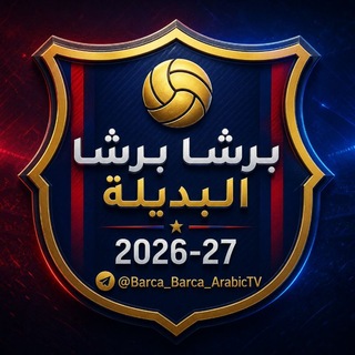 Telegram profile photo for برشا برشا بالعربية (البديلة)