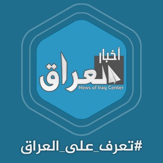 Telegram profile photo for أخبار وعواجل العراق والعالم