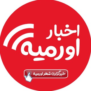Telegram profile photo for اخبار اورمیه