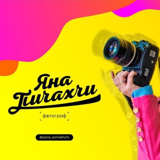 Telegram profile photo for Яна Пичахчи - фотограф📸