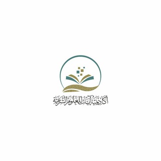 Telegram profile photo for أكاديمية آيات للعلوم الشرعية