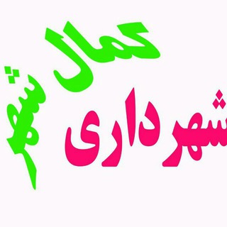 Telegram profile photo for معاونت فرهنگی اجتماعی شهرداری کمالشهر