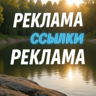 Telegram group profile photo for РеКлАмА!! ССЫЛКИ!!