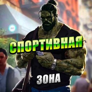 Telegram profile photo for Спортивная зона