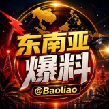 Telegram profile photo for 东南亚爆料 东南亚大事件