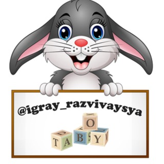 Telegram profile photo for РАЗВИВАШКИ igray_razvivaysya