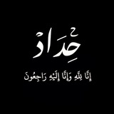 Telegram profile photo for العـَائدون الىٰ طَريق اللّٰه