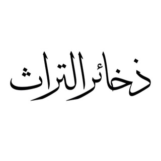 Telegram profile photo for ذخائر التراث