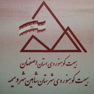 Telegram profile photo for کانال اطلاع رسانی هیات کوهنوردی شاهین شهر