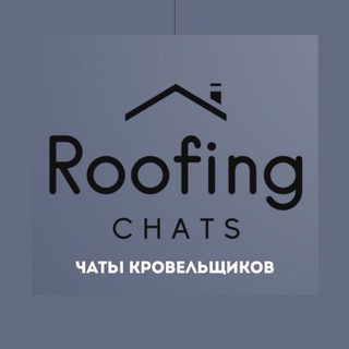 Telegram profile photo for Кровельщики - все чаты по городам