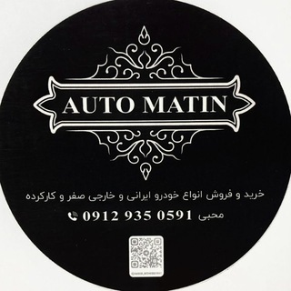 Telegram profile photo for اتو گالری متین(حمید محبی)