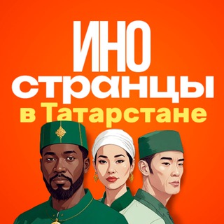 Telegram profile photo for Иностранцы в Татарстане
