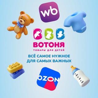 Telegram profile photo for «ВОТОНЯ» на маркетплейсах