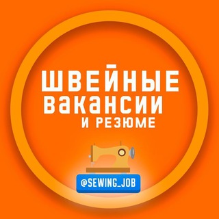 Telegram group profile photo for Швейные Вакансии 💼