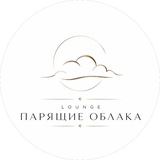 Telegram profile photo for LOUNGE «ПАРЯЩИЕ ОБЛАКА»☁️