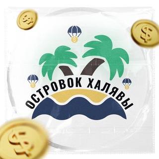 Telegram profile photo for Островок халявы | Переходник