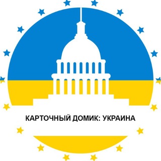 Telegram profile photo for Карточный Домик: Украина