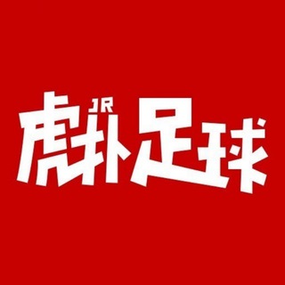 Telegram profile photo for 虎扑足球/欧冠世界杯比分预测