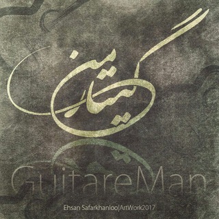 Telegram profile photo for گیتار من
