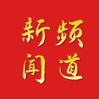 Telegram profile photo for 曝光I新闻I热点社区