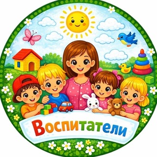 Telegram profile photo for ВОСПИТАТЕЛИ. НУЖНОЕ