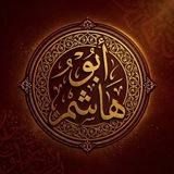 Telegram profile photo for فوَائِد أبي هَاشِم