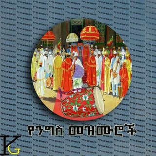 Telegram profile photo for ✞✞የንግስ መዝሙሮች👏👏👏