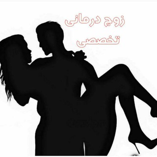 Telegram profile photo for زوج درمانی تخصصی