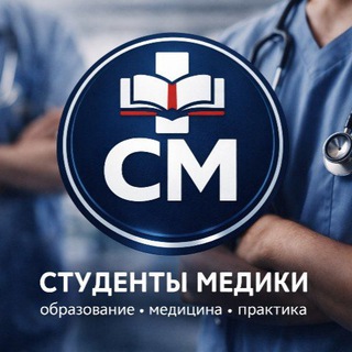 Telegram profile photo for Студенты медики 📚
