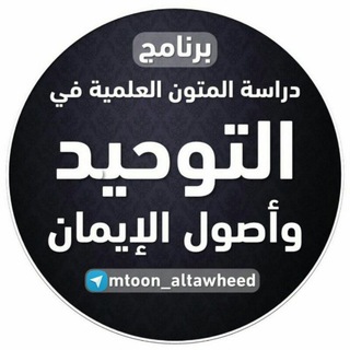 Telegram profile photo for التوحيد و أصول الإيمان
