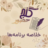 Telegram profile photo for گنج حضور - خلاصه برنامه ها