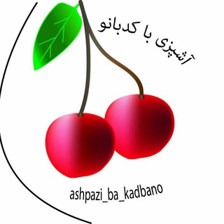 Telegram profile photo for آشپزی با ڪدبانو🍒