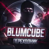 Telegram profile photo for BlumCube | Переходник