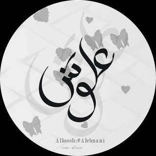 Telegram profile photo for عـلــوش الـبــنـانـي .